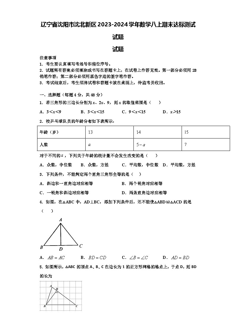 辽宁省沈阳市沈北新区2023-2024学年数学八上期末达标测试试题【含解析】01