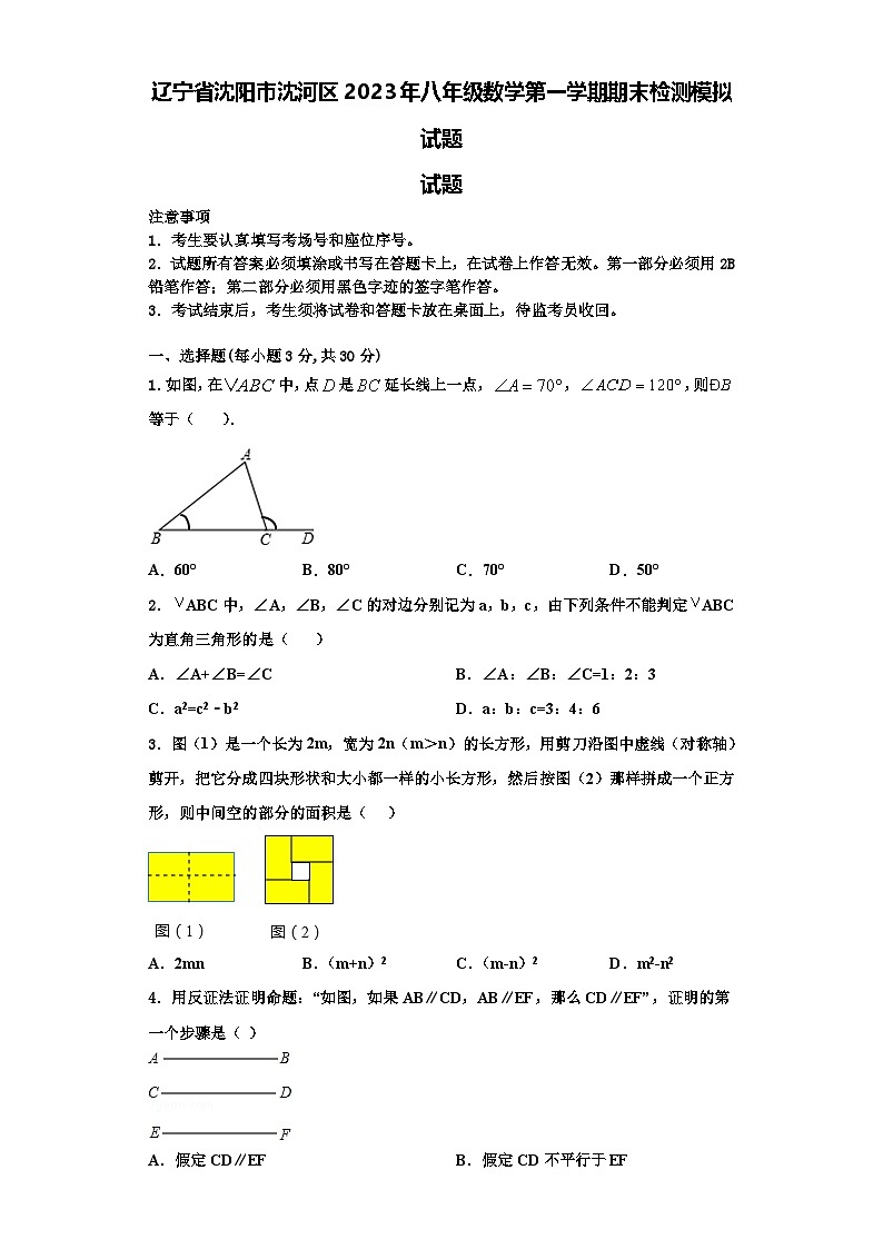 辽宁省沈阳市沈河区2023年八年级数学第一学期期末检测模拟试题【含解析】第1页