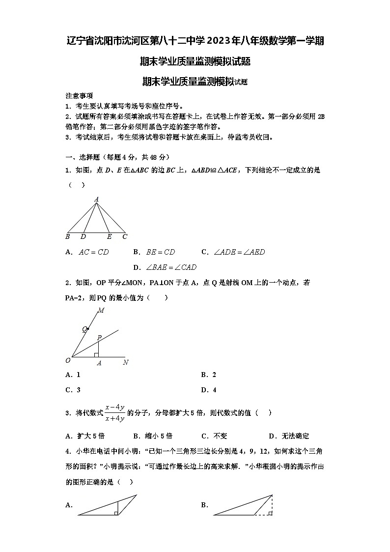 辽宁省沈阳市沈河区第八十二中学2023年八年级数学第一学期期末学业质量监测模拟试题【含解析】第1页