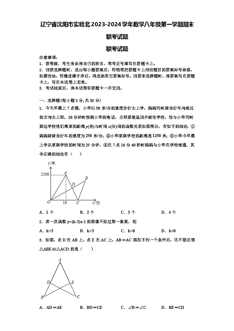 辽宁省沈阳市实验北2023-2024学年数学八年级第一学期期末联考试题【含解析】第1页
