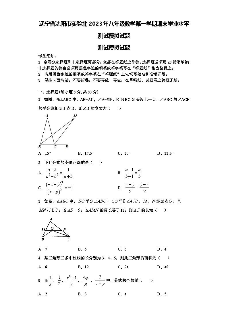 辽宁省沈阳市实验北2023年八年级数学第一学期期末学业水平测试模拟试题【含解析】第1页