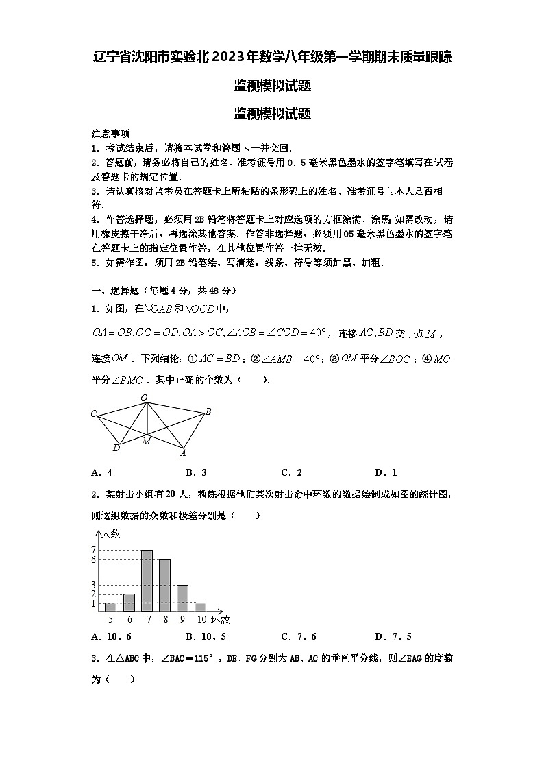 辽宁省沈阳市实验北2023年数学八年级第一学期期末质量跟踪监视模拟试题【含解析】第1页