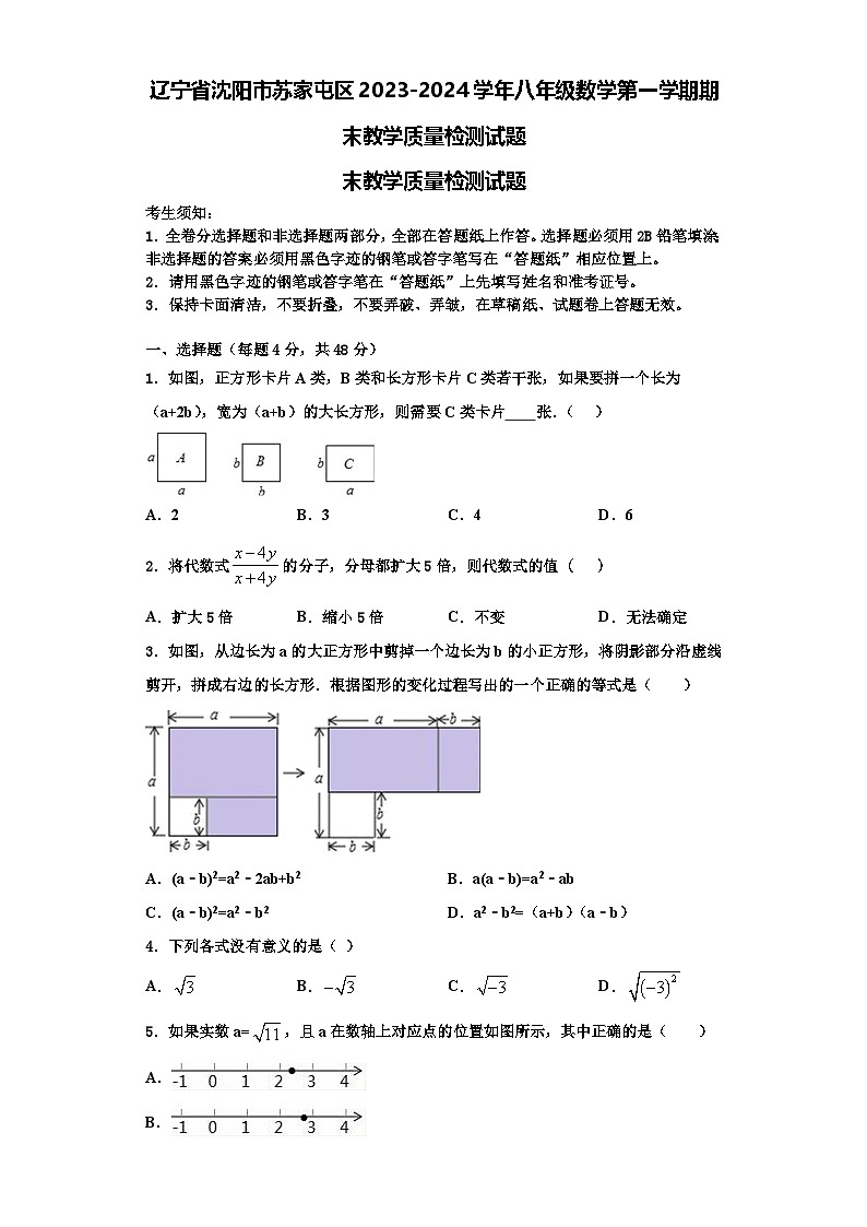 辽宁省沈阳市苏家屯区2023-2024学年八年级数学第一学期期末教学质量检测试题【含解析】第1页
