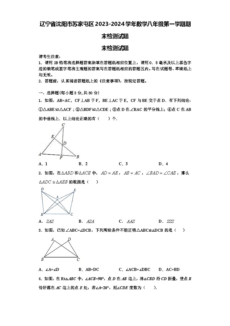 辽宁省沈阳市苏家屯区2023-2024学年数学八年级第一学期期末检测试题【含解析】01