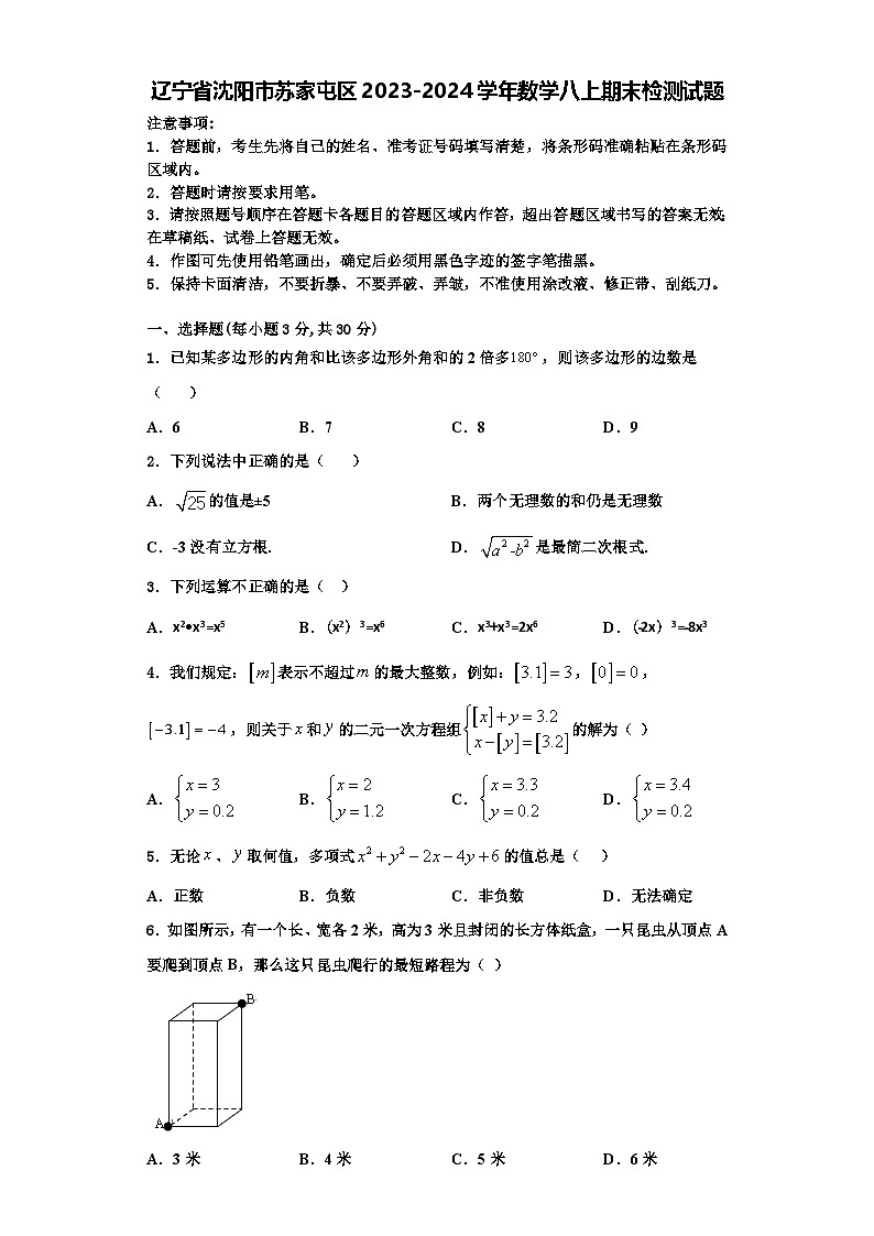 辽宁省沈阳市苏家屯区2023-2024学年数学八上期末检测试题【含解析】第1页