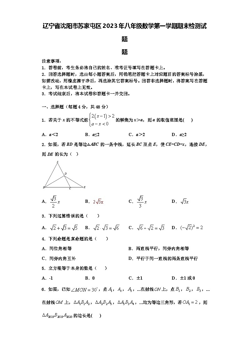 辽宁省沈阳市苏家屯区2023年八年级数学第一学期期末检测试题【含解析】第1页