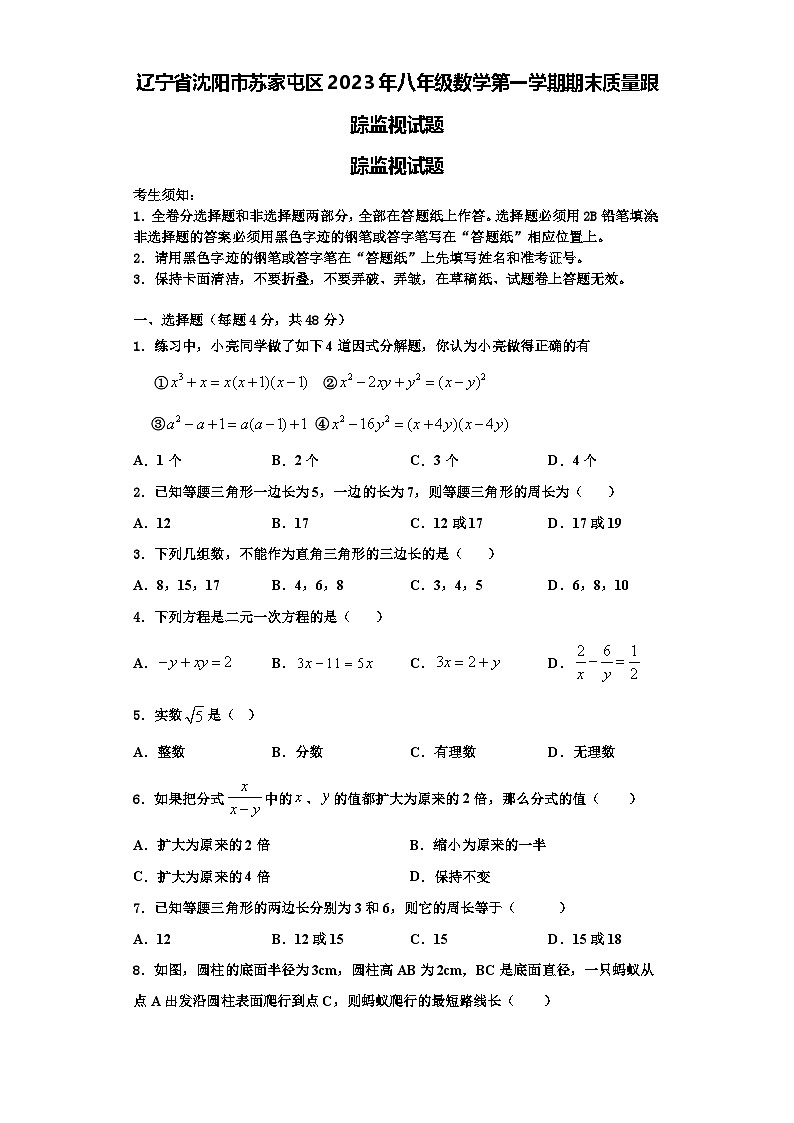 辽宁省沈阳市苏家屯区2023年八年级数学第一学期期末质量跟踪监视试题【含解析】01