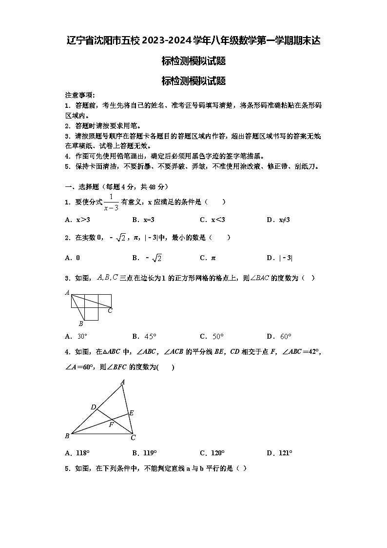 辽宁省沈阳市五校2023-2024学年八年级数学第一学期期末达标检测模拟试题【含解析】第1页