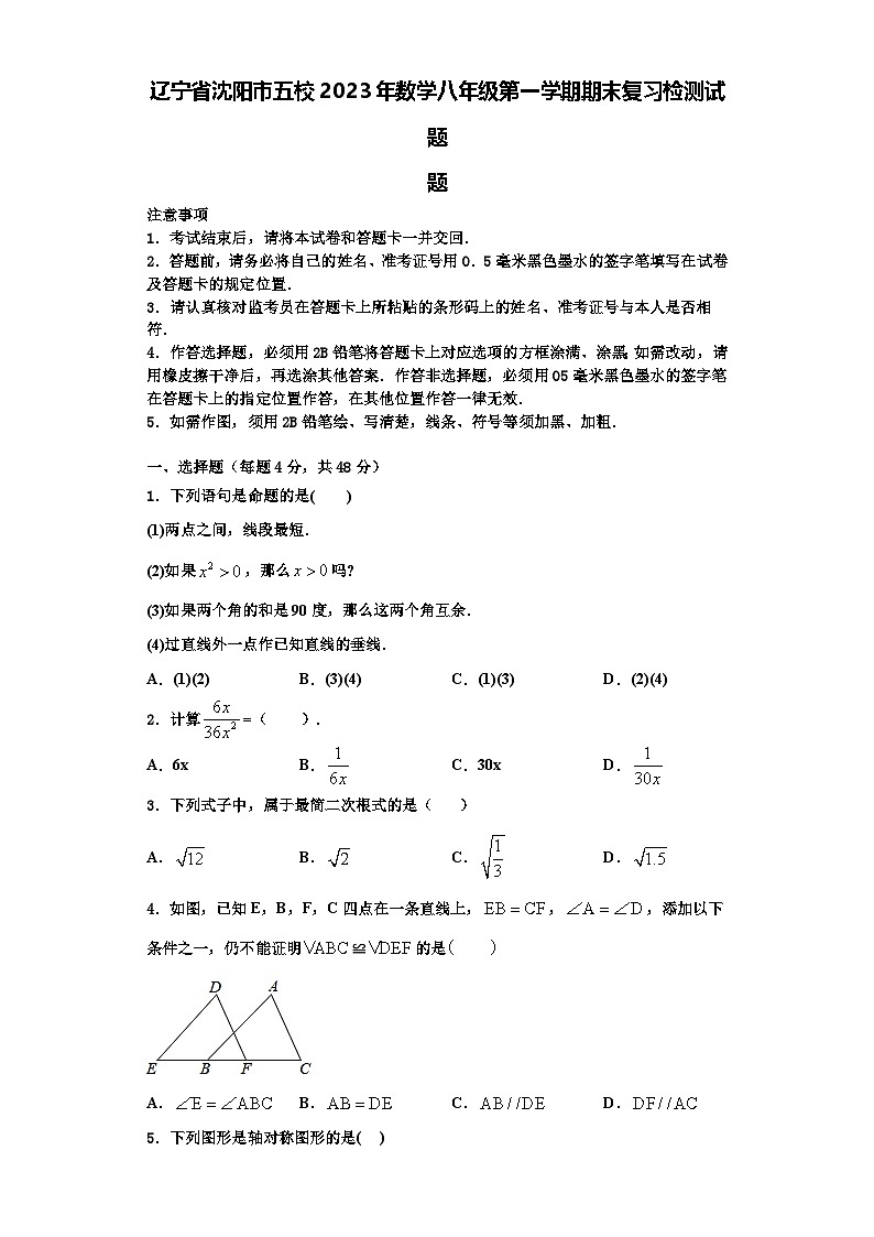 辽宁省沈阳市五校2023年数学八年级第一学期期末复习检测试题【含解析】第1页