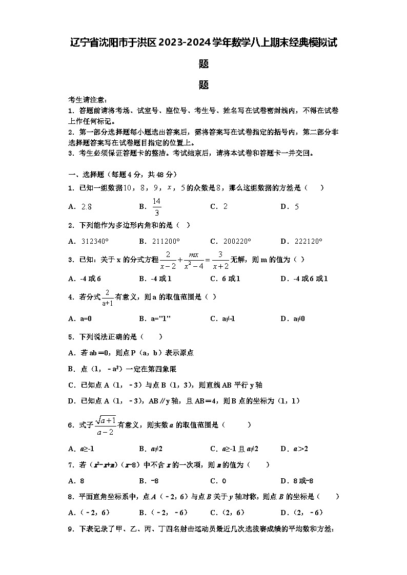 辽宁省沈阳市于洪区2023-2024学年数学八上期末经典模拟试题【含解析】第1页