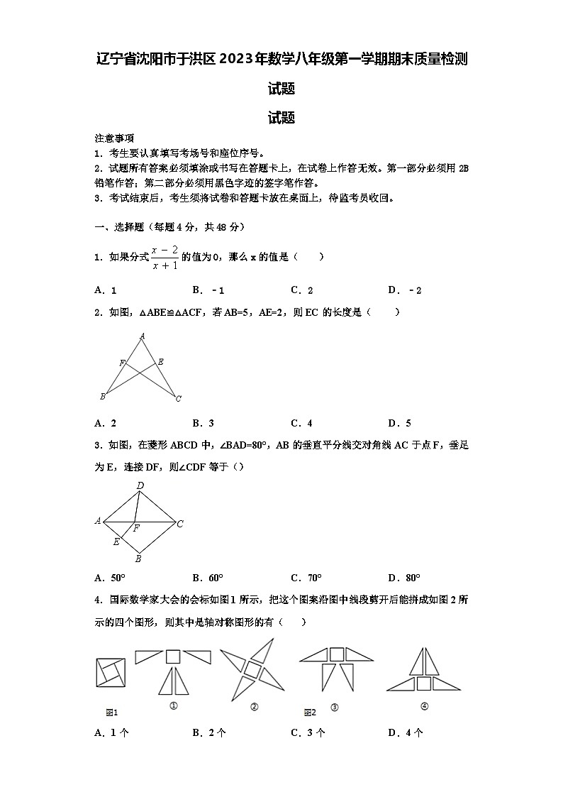 辽宁省沈阳市于洪区2023年数学八年级第一学期期末质量检测试题【含解析】第1页