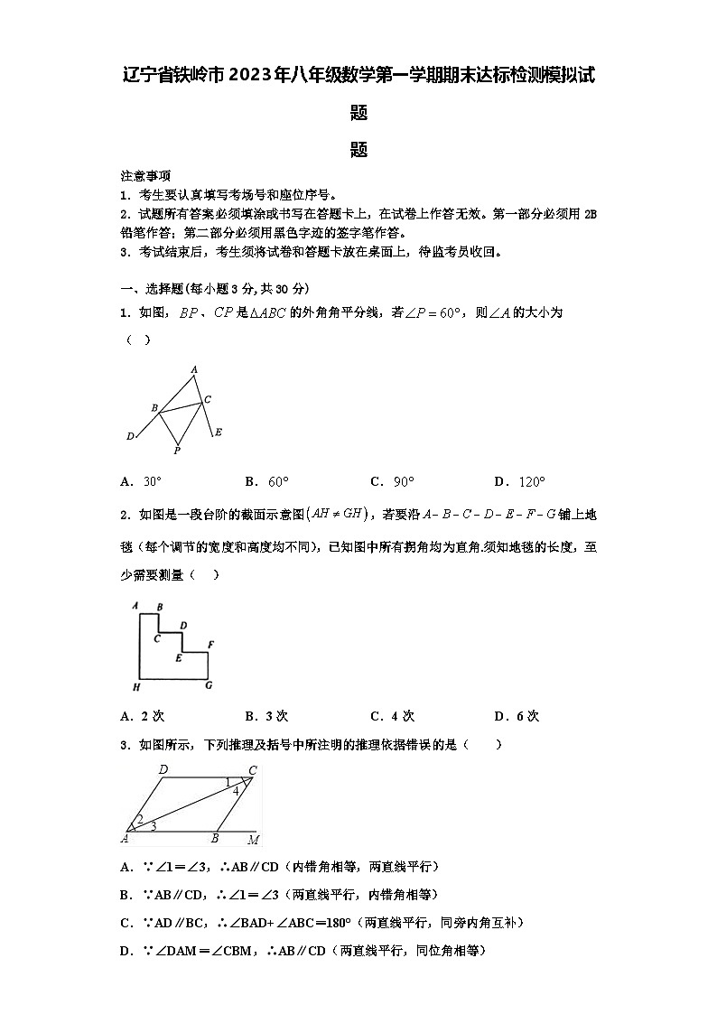 辽宁省铁岭市2023年八年级数学第一学期期末达标检测模拟试题【含解析】第1页
