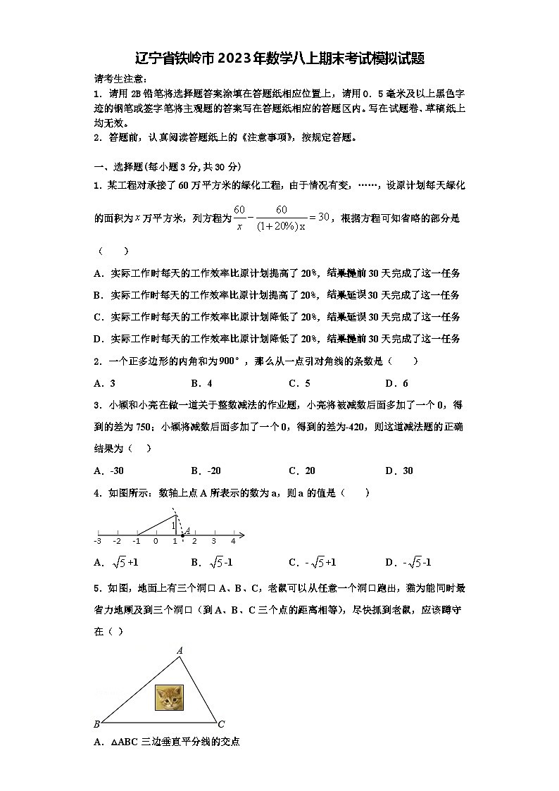 辽宁省铁岭市2023年数学八上期末考试模拟试题【含解析】01