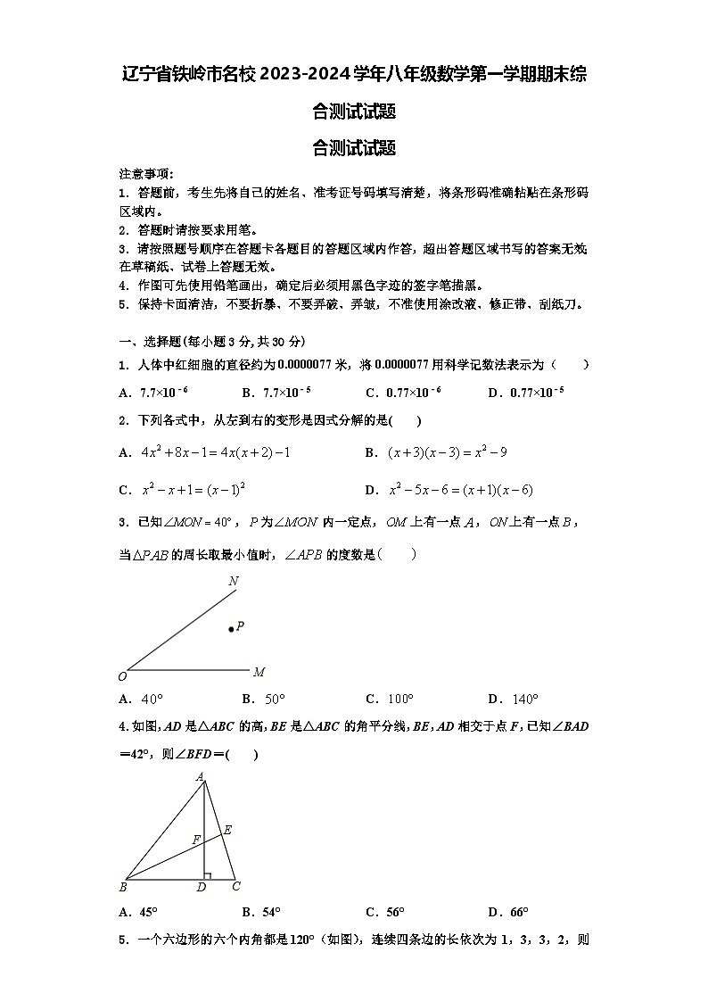 辽宁省铁岭市名校2023-2024学年八年级数学第一学期期末综合测试试题【含解析】第1页