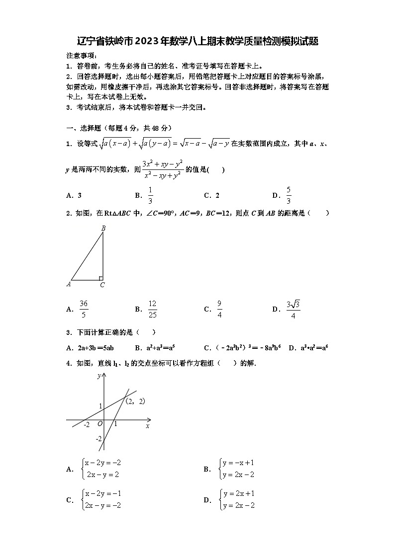 辽宁省铁岭市2023年数学八上期末教学质量检测模拟试题【含解析】01