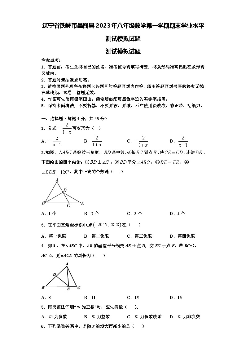 辽宁省铁岭市昌图县2023年八年级数学第一学期期末学业水平测试模拟试题【含解析】01