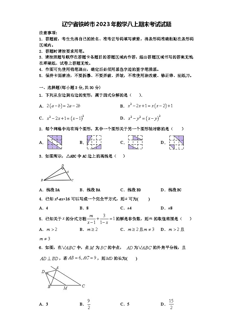 辽宁省铁岭市2023年数学八上期末考试试题【含解析】01
