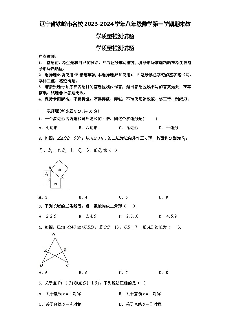 辽宁省铁岭市名校2023-2024学年八年级数学第一学期期末教学质量检测试题【含解析】01
