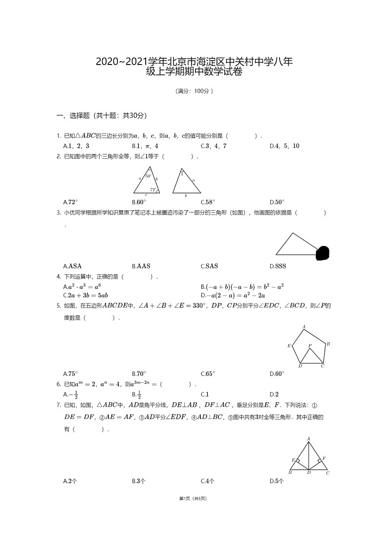 [数学]2020北京中关村中学初二上学期期中数学试卷第1页