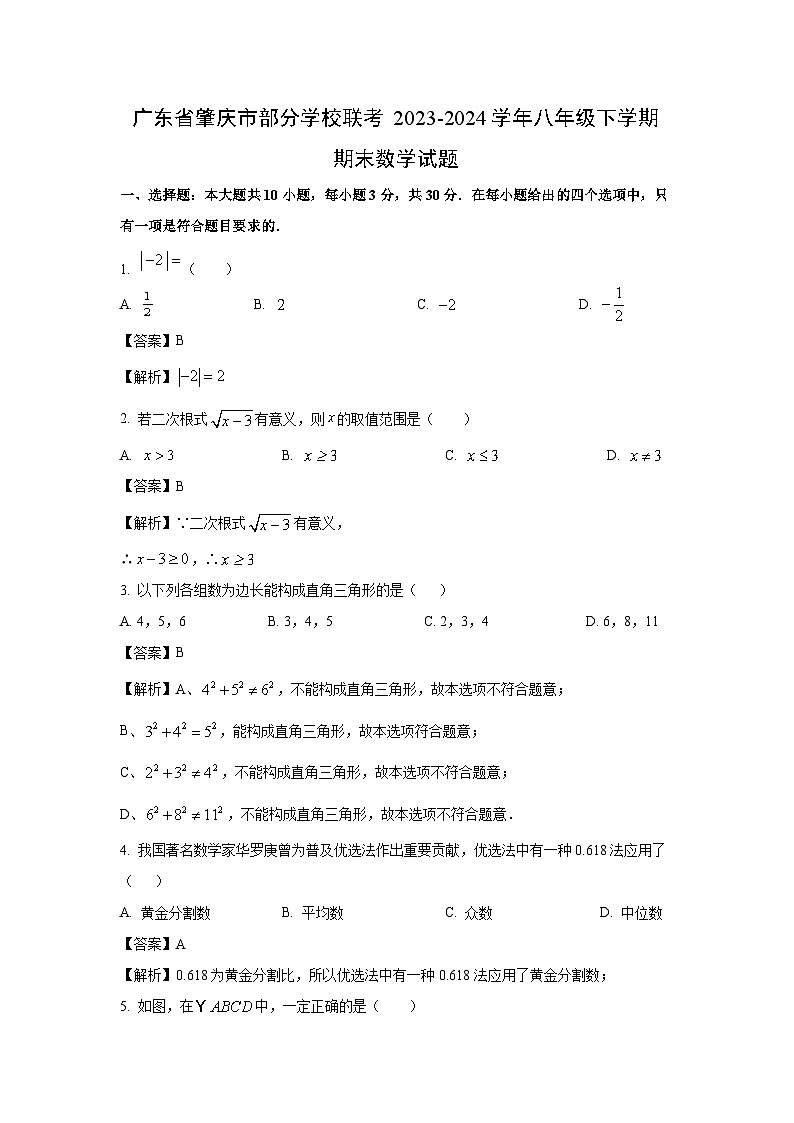 [数学][期末]广东省肇庆市部分学校联考2023-2024学年八年级下学期期末试题(解析版)第1页