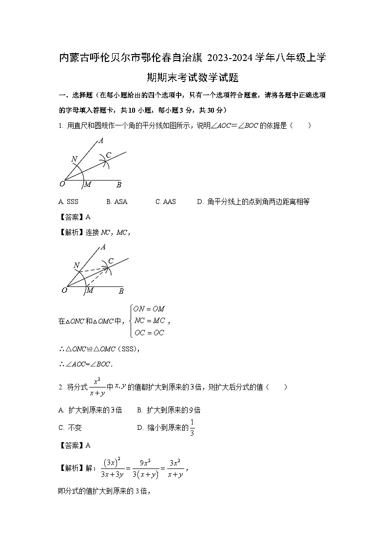 [数学][期末]内蒙古呼伦贝尔市鄂伦春自治旗2023-2024学年八年级上学期期末试题(解析版)第1页