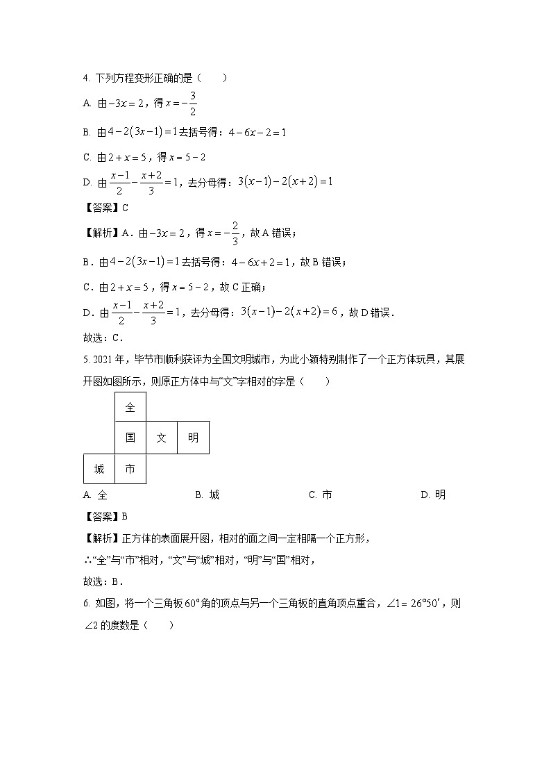[数学][期末]河南省信阳市光山县2023-2024学年七年级上学期期末试题(解析版)第2页
