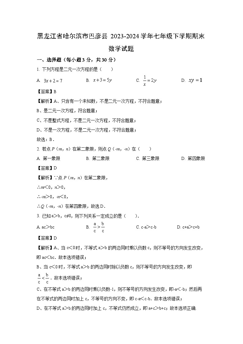 [数学][期末]黑龙江省哈尔滨市巴彦县2023-2024学年七年级下学期期末试题(解析版)01