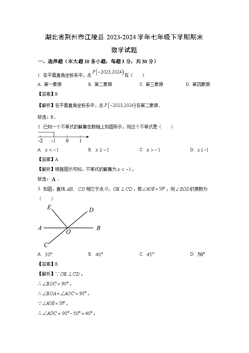 [数学][期末]湖北省荆州市江陵县2023-2024学年七年级下学期期末试题(解析版)01