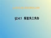 2.4.1解直角三角形（同步课件）-2024-2025学年九年级数学上册教材配套教学课件+同步练习（青岛版）