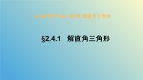 青岛版九年级上册2.4 解直角三角形公开课教学ppt课件