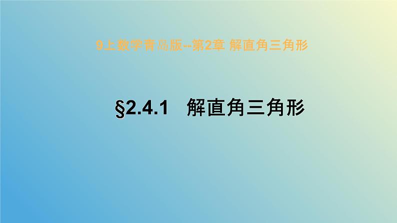 2.4.1解直角三角形（同步课件）-2024-2025学年九年级数学上册教材配套教学课件+同步练习（青岛版）01