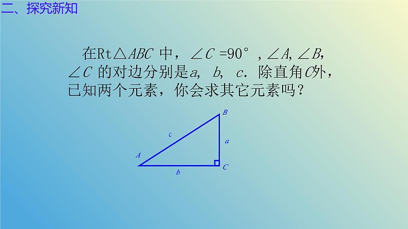 2.4.1解直角三角形（同步课件）-2024-2025学年九年级数学上册教材配套教学课件+同步练习（青岛版）04