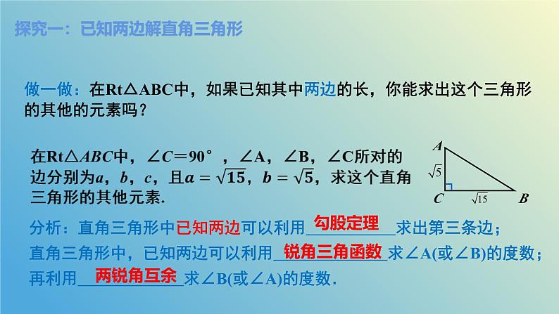 2.4.1解直角三角形（同步课件）-2024-2025学年九年级数学上册教材配套教学课件+同步练习（青岛版）05