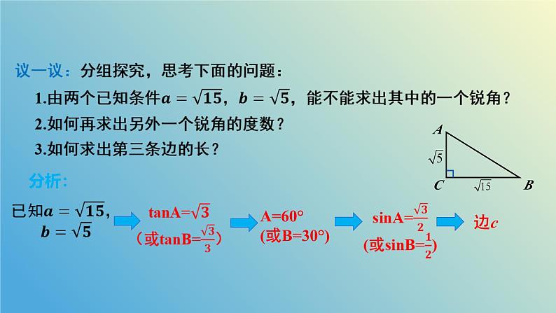 2.4.1解直角三角形（同步课件）-2024-2025学年九年级数学上册教材配套教学课件+同步练习（青岛版）07