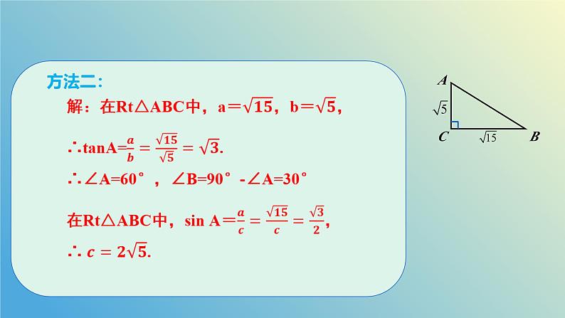 2.4.1解直角三角形（同步课件）-2024-2025学年九年级数学上册教材配套教学课件+同步练习（青岛版）08