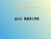 2.4.2解直角三角形（同步课件）-2024-2025学年九年级数学上册教材配套教学课件+同步练习（青岛版）