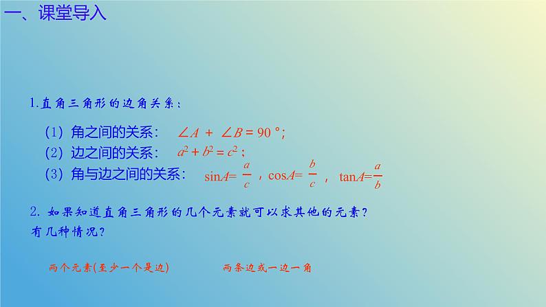 2.4.2解直角三角形（同步课件）-2024-2025学年九年级数学上册教材配套教学课件+同步练习（青岛版）04