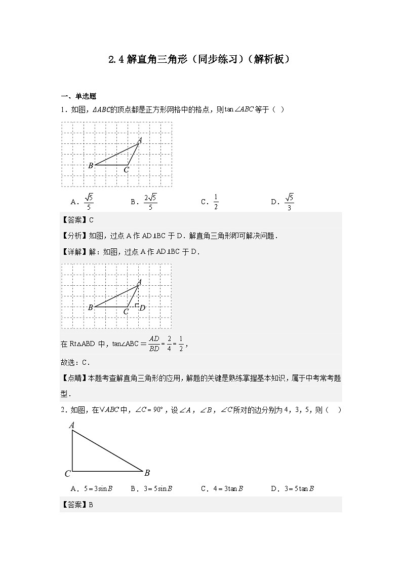2.4解直角三角形（同步练习）-2024-2025学年九年级数学上册教材配套教学课件+同步练习（青岛版）01
