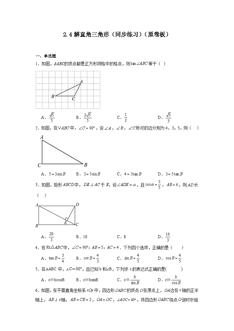 2.4解直角三角形（同步练习）-2024-2025学年九年级数学上册教材配套教学课件+同步练习（青岛版）01
