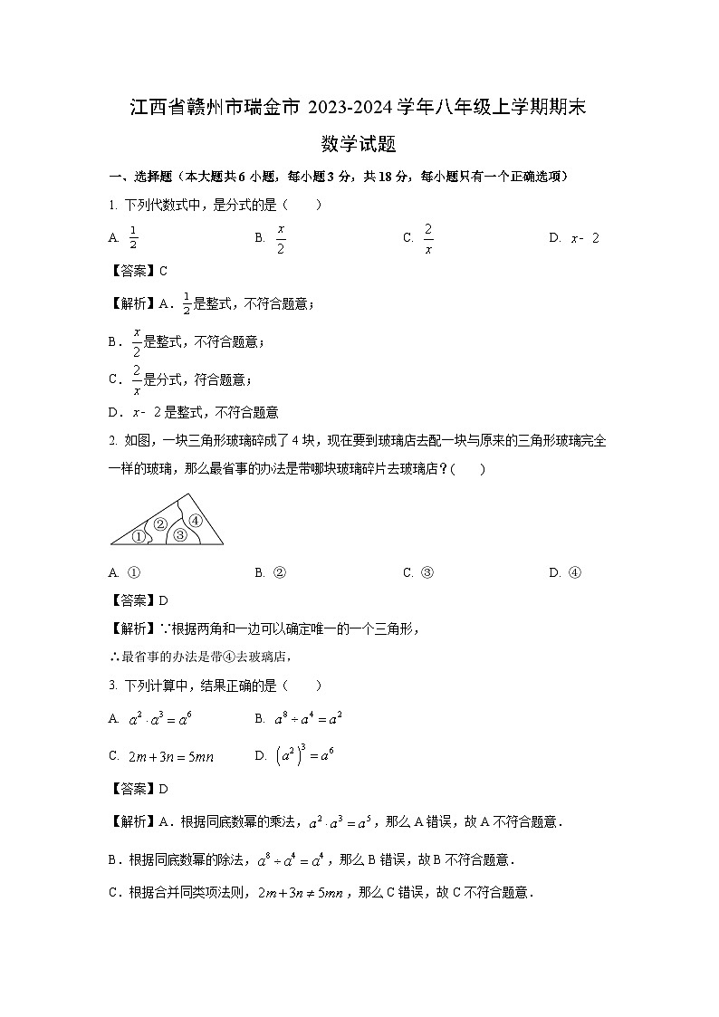 [数学][期末]江西省赣州市瑞金市2023-2024学年八年级上学期期末试题(解析版)第1页