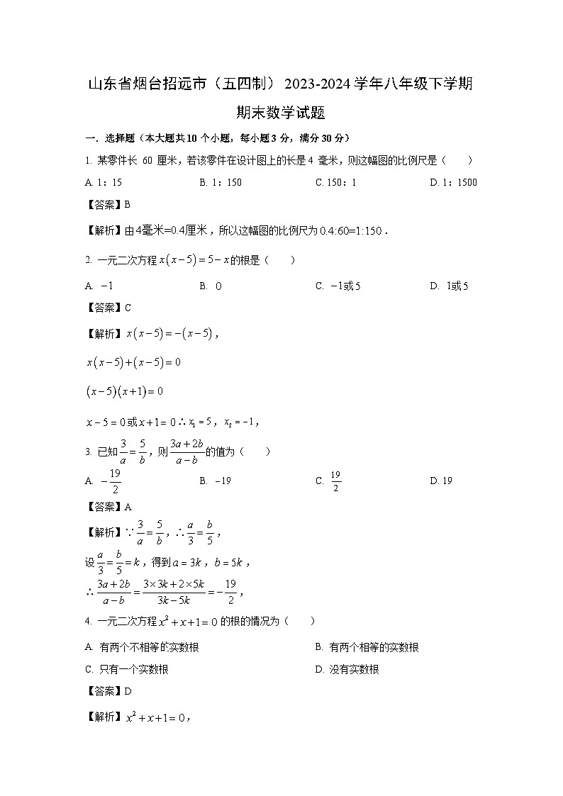 [数学][期末]山东省烟台招远市(五四制)2023-2024学年八年级下学期期末试题(解析版)01