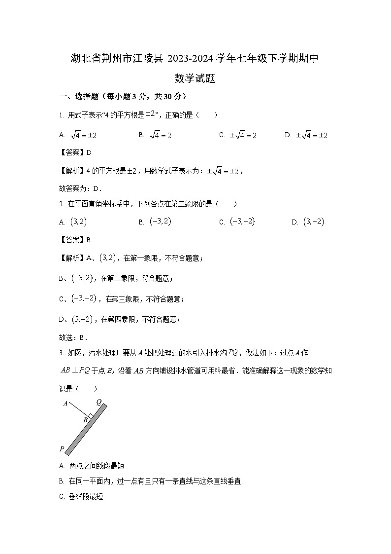 [数学][期中]湖北省荆州市江陵县2023-2024学年七年级下学期期中试题(解析版)第1页