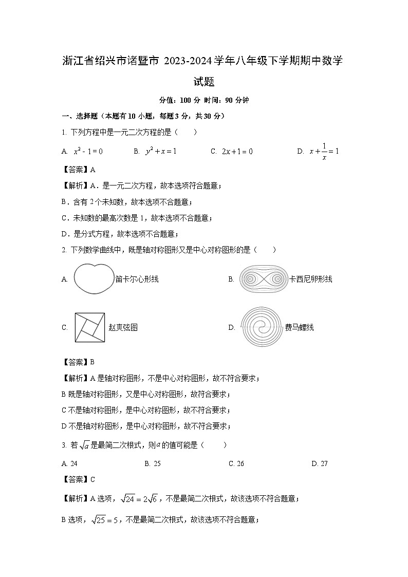 [数学][期中]浙江省绍兴市诸暨市2023-2024学年八年级下学期期中试题(解析版)01