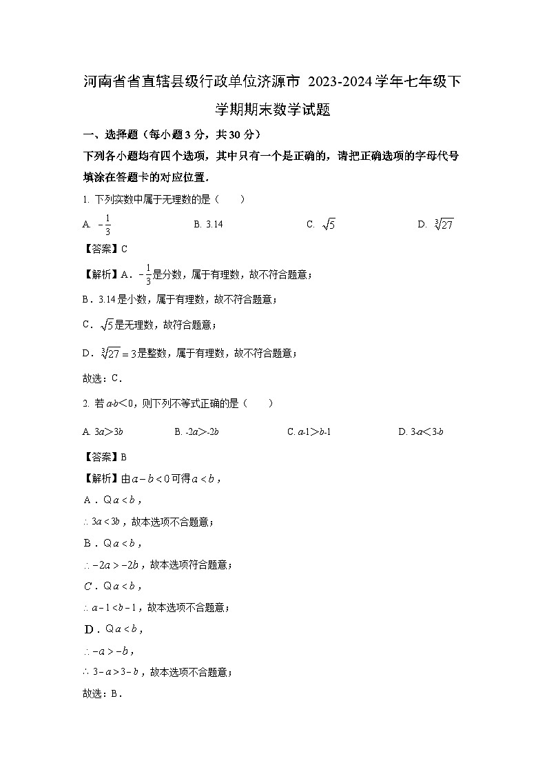 [数学][期末]河南省省直辖县级行政单位济源市2023-2024学年七年级下学期期末试题(解析版)第1页