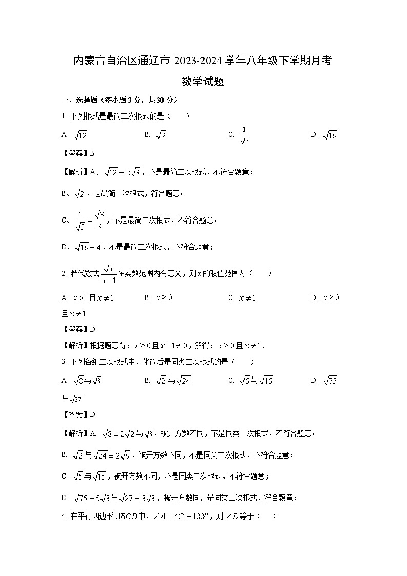 [数学]内蒙古自治区通辽市2023-2024学年八年级下学期月考试题(解析版)01