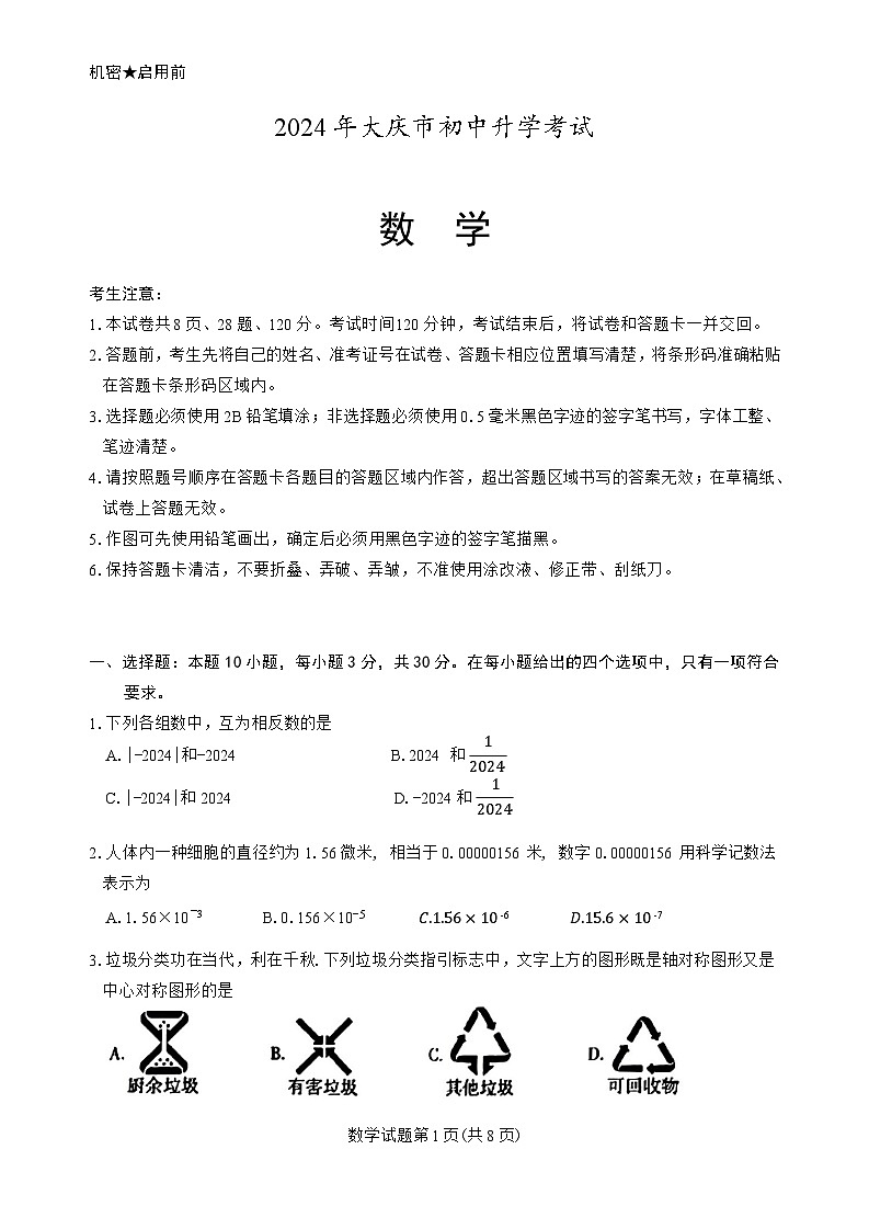 2024年黑龙江省大庆市中考数学试题（含答案）01