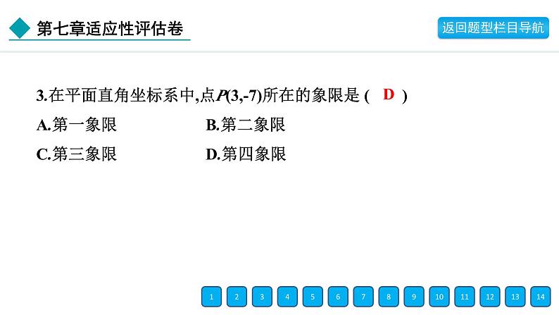 2024年人教版七年级数学下册第七章单元复习题及答案课件PPT05