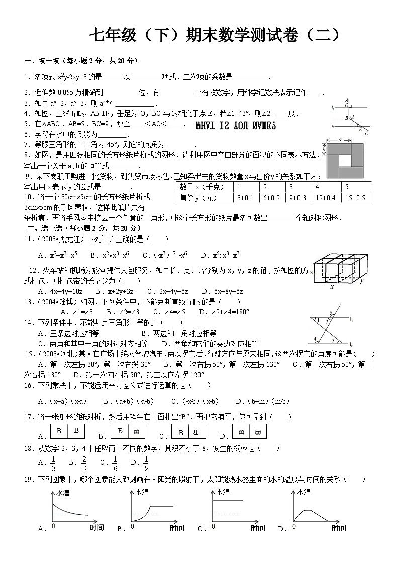 七年级（下）期末数学测试卷（含答案）第1页