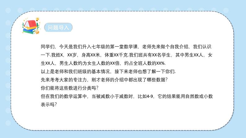 人教版（2024）数学七年级上册1.1 正数和负数 第1课时 正数和负数课件07