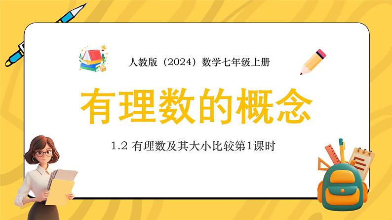 人教版（2024）数学七年级上册1.2 有理数及其大小比较 第1课时 有理数的概念课件第1页